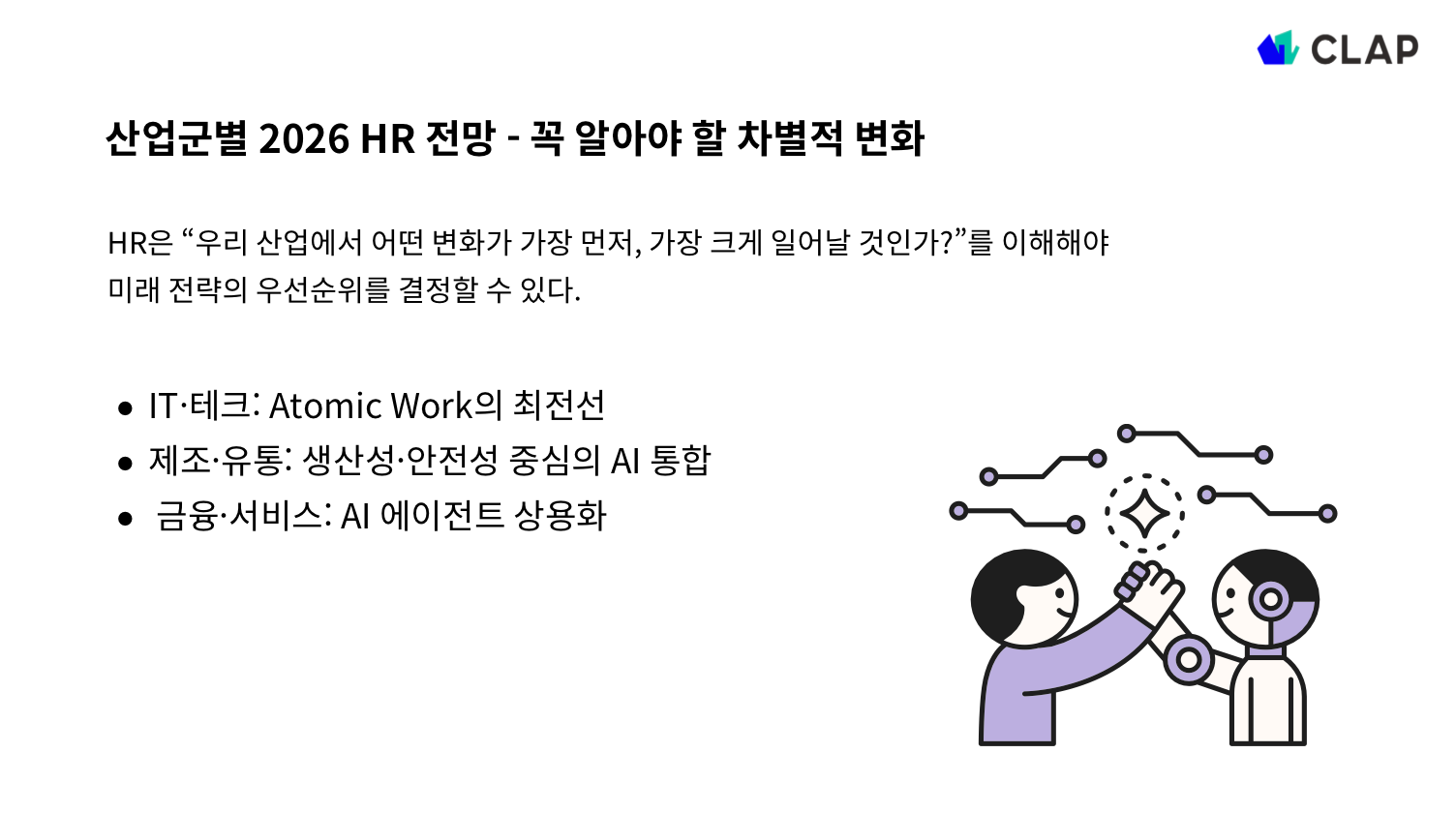 2026년 HR 전망