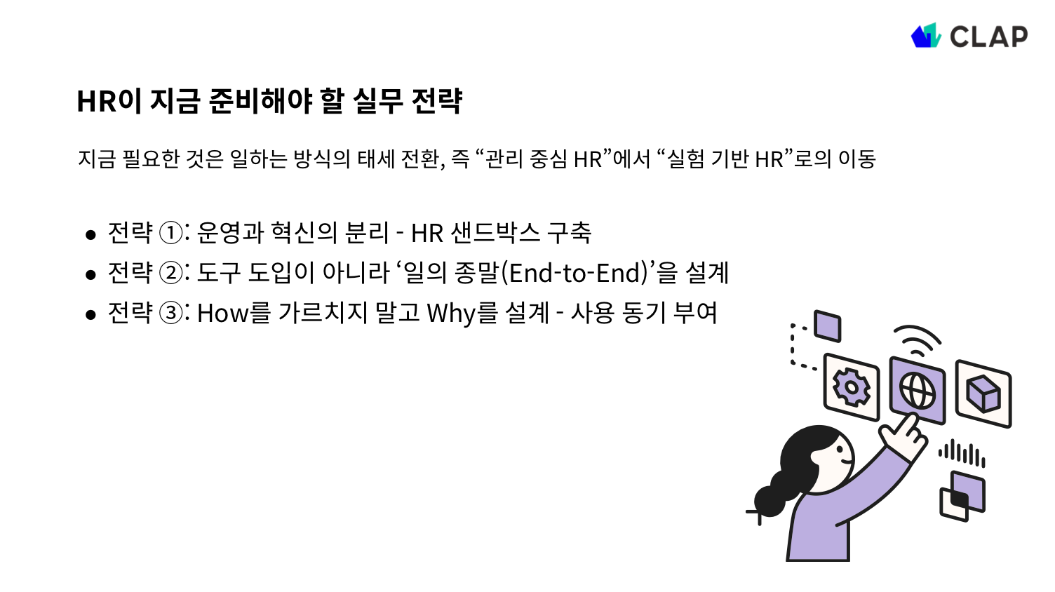 HR이 지금 준비해야할 실무 전략