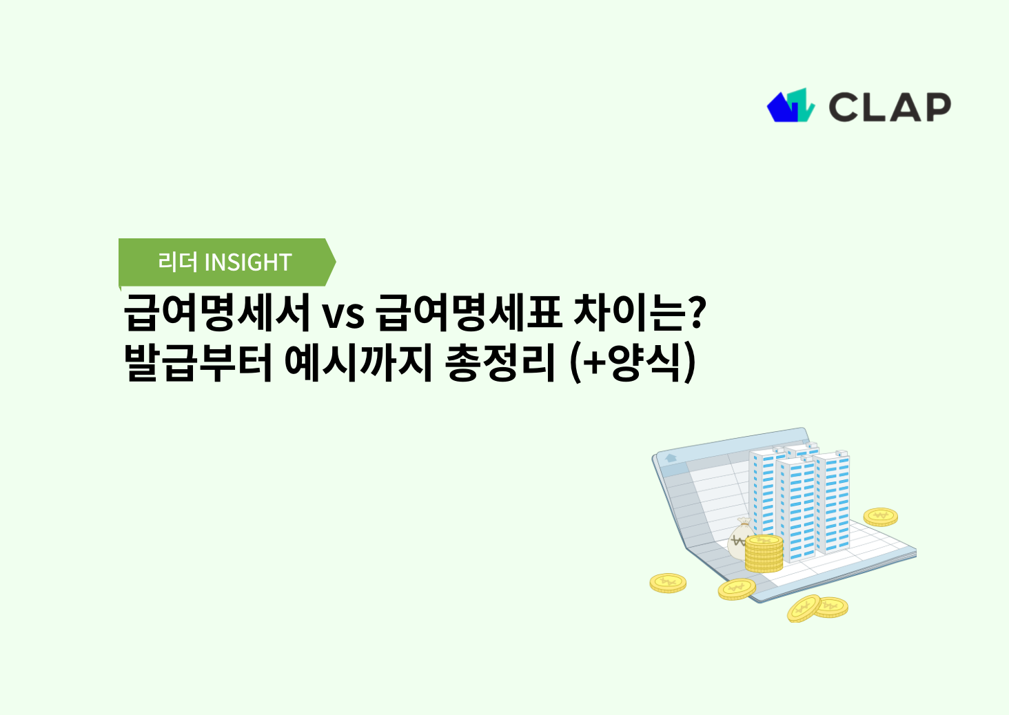 급여명세서 vs 급여명세표 차이는? 발급부터 예시까지 총정리 (+양식)