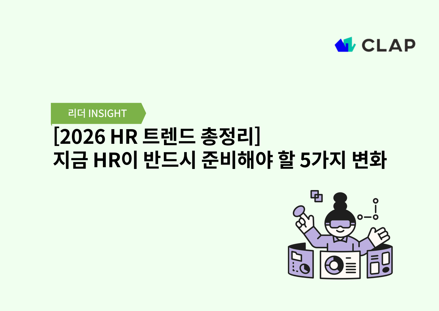 [2026 HR 트렌드 총정리] 지금 HR이 반드시 준비해야 할 5가지 변화