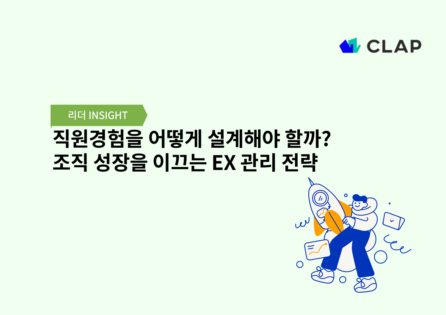 직원경험을 어떻게 설계해야 할까? 조직 성장을 이끄는 EX 관리 전략