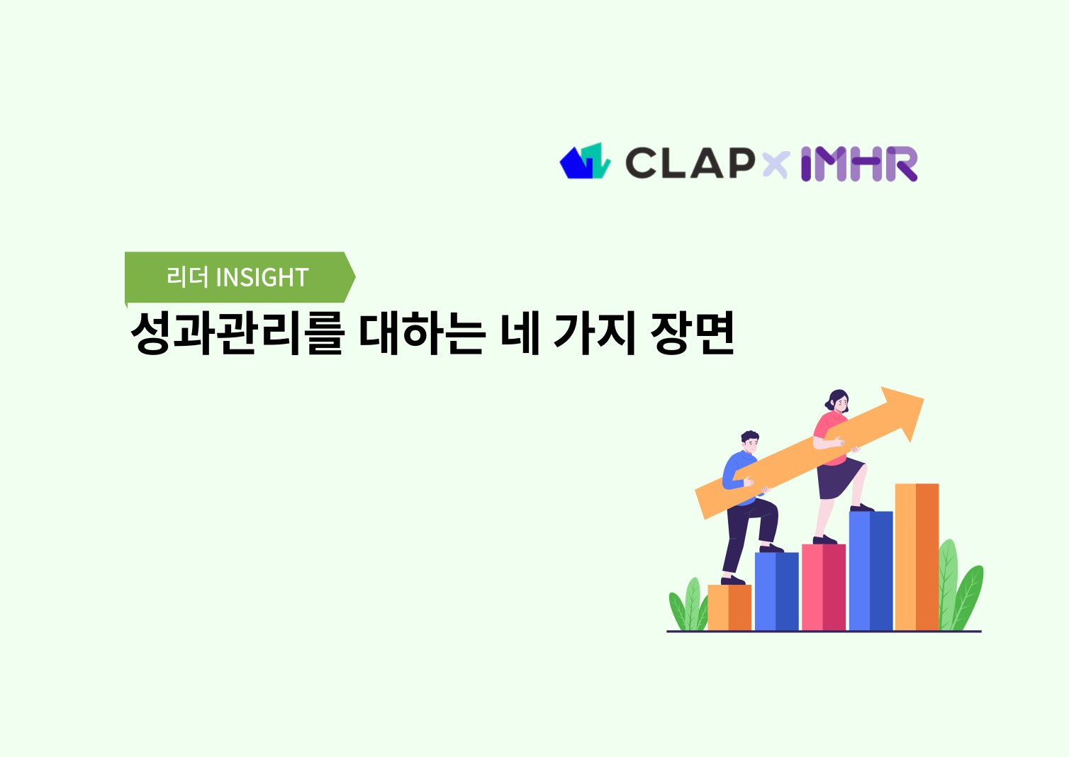 성과관리를 대하는 네 가지 장면