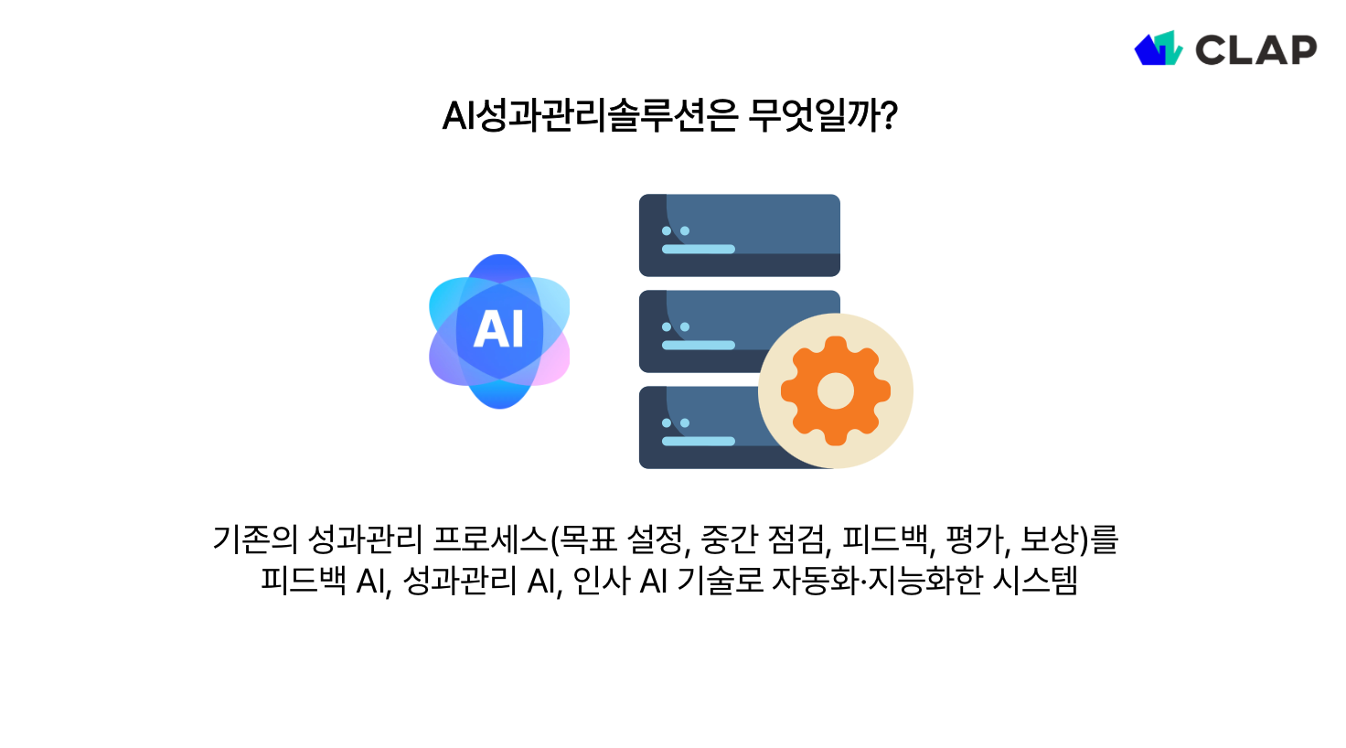 AI성과관리 솔루션이란?