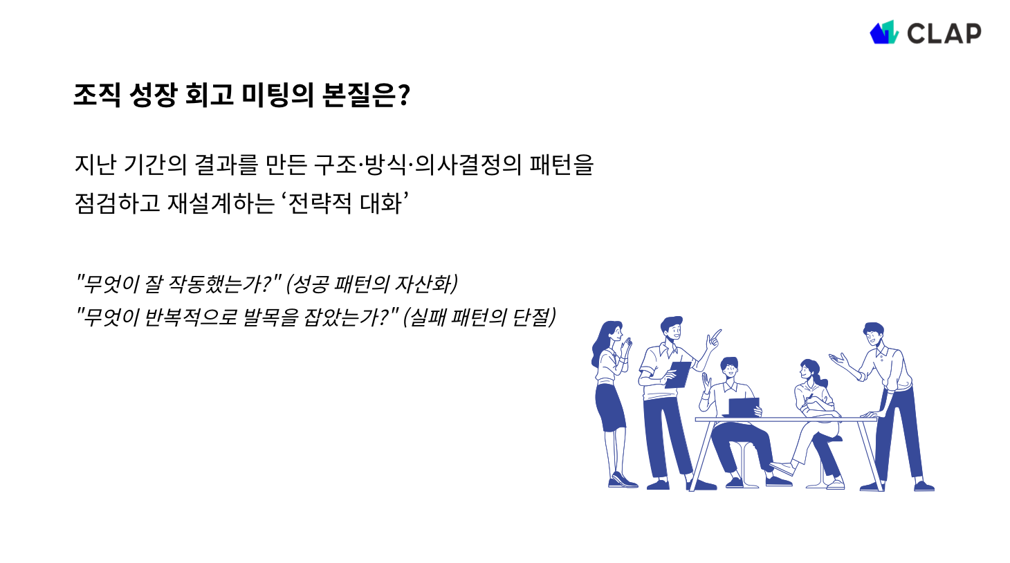 조직 성장 회고 미팅이란?