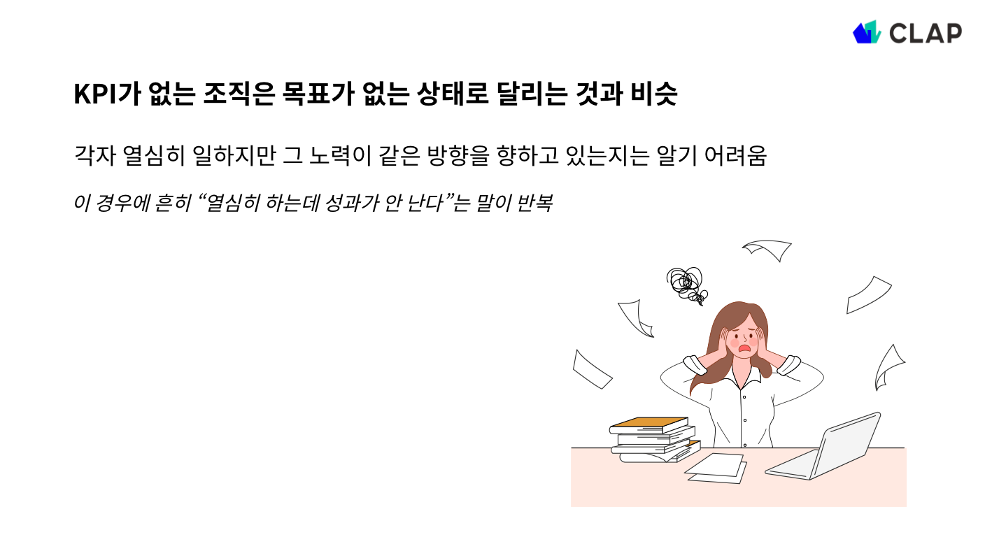 KPI가 없는 조직·팀의 위험성