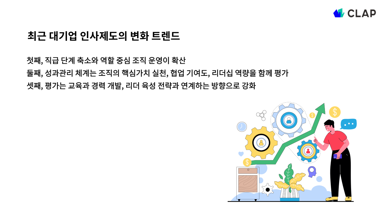 대기업 인사제도 트렌드
