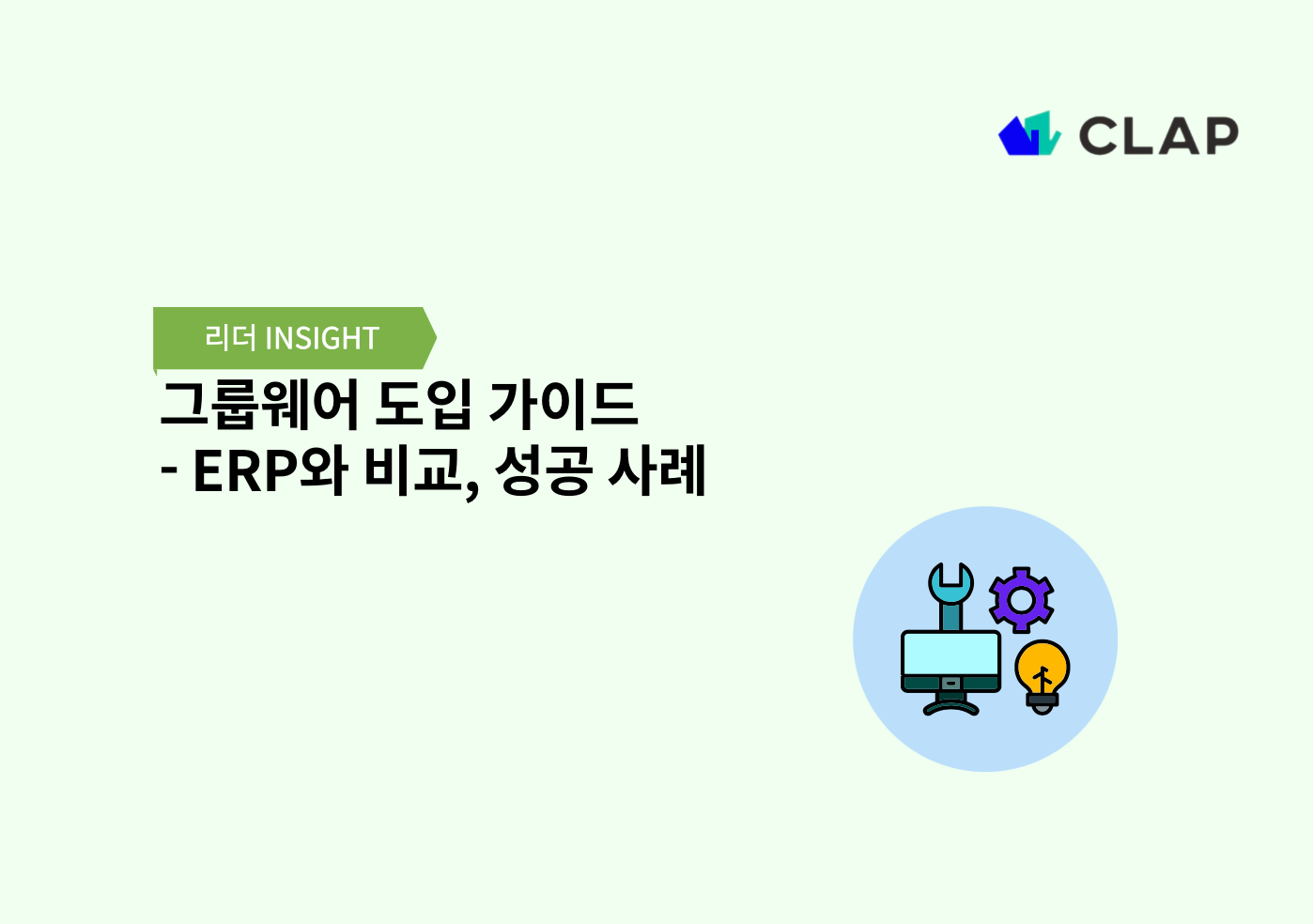 그룹웨어 도입 가이드 - ERP와 비교, 성공 사례