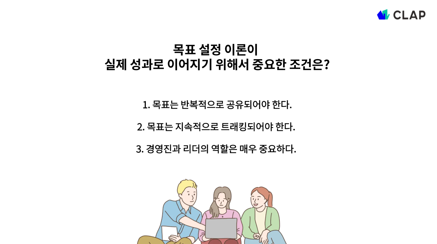목표 설정이 실행으로 이어지기 위한 조건