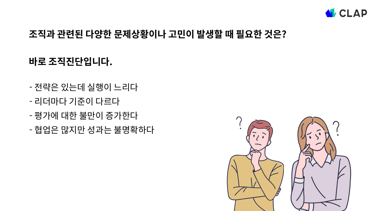 조직진단이 왜 필요할까?