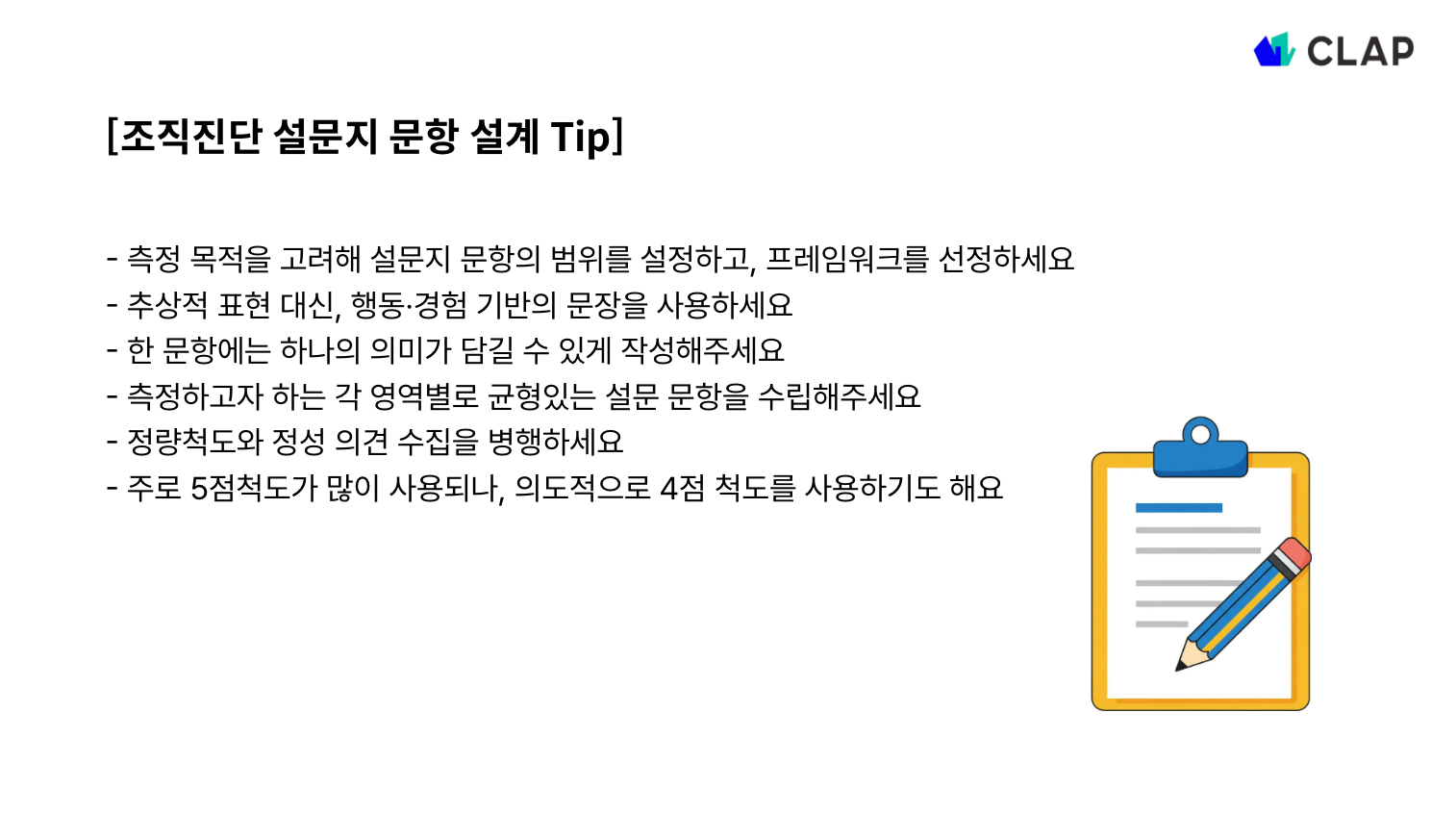 조직진단 설문지 문항 설계하는 방법