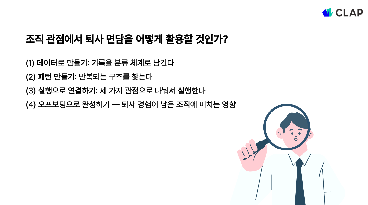 퇴사 면담 활용법