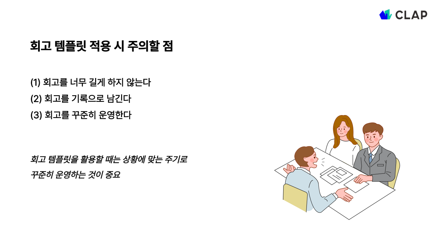 회고 템플릿 적용 시 주의할 점
