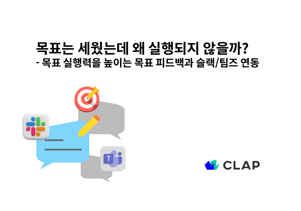 목표는 세웠는데 왜 실행되지 않을까? - 목표 실행력을 높이는 목표 피드백과 슬랙/팀즈 연동