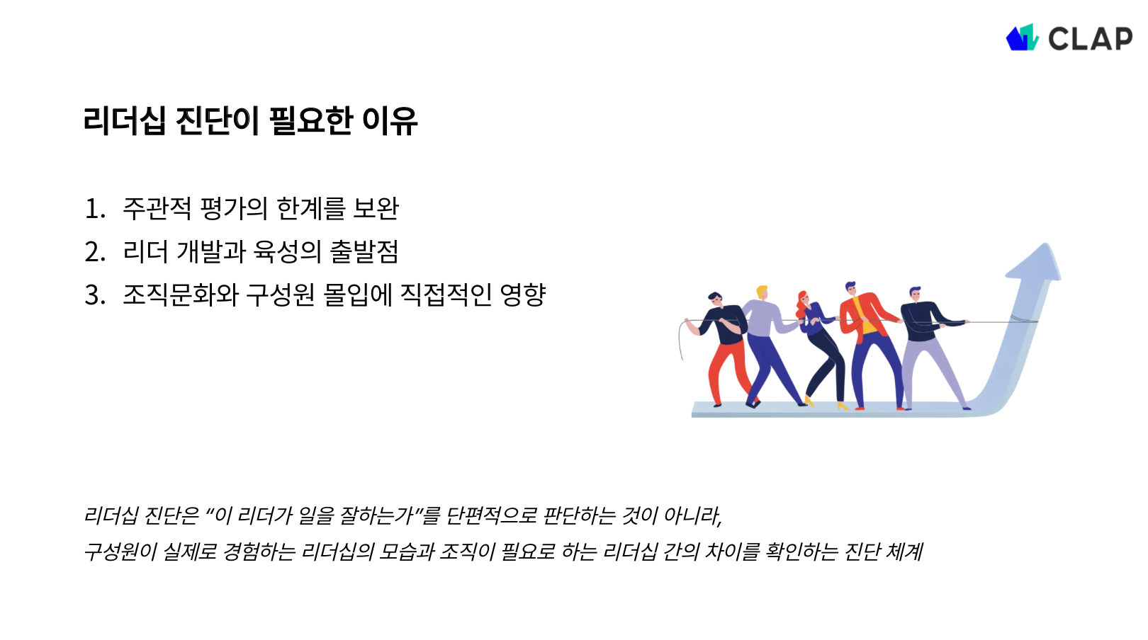 리더십 진단이 필요한 이유는?