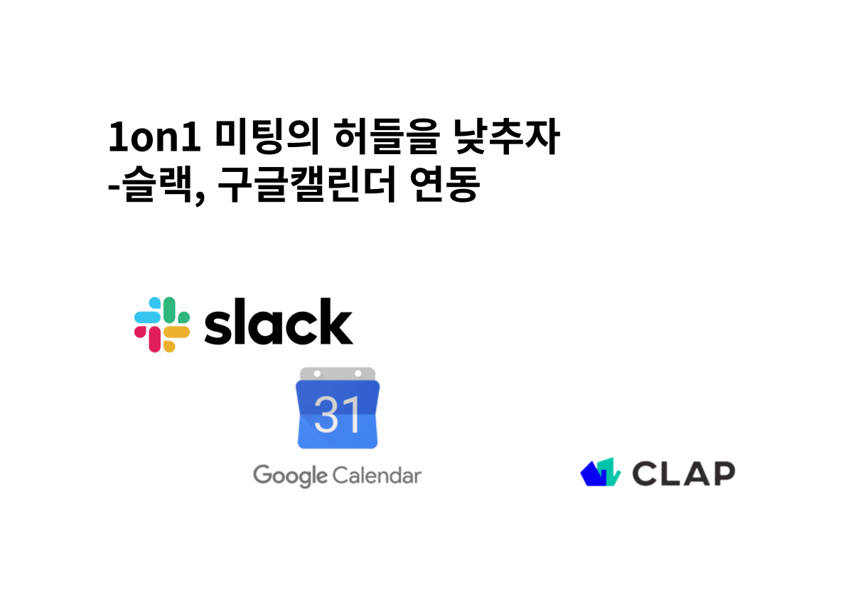 슬랙, Slack, 구글캘린더, Google calendar, 1on1미팅, 1대1미팅, 원온원, 1:1미팅