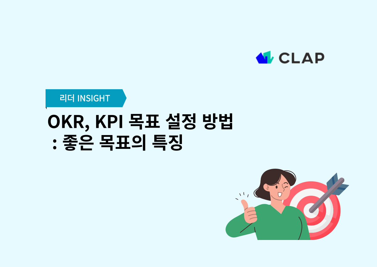 OKR, KPI 목표 설정 방법 : 좋은 목표의 특징
