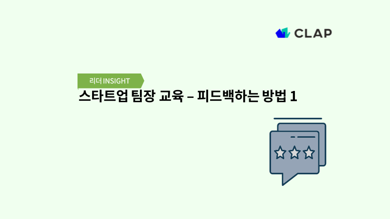 스타트업 팀장 교육 – 피드백하는 방법 1