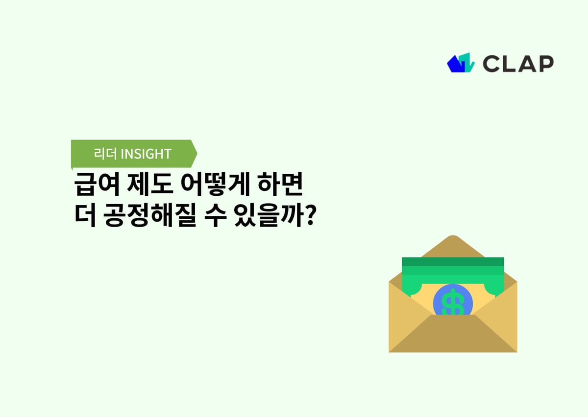 급여 제도 어떻게 하면 더 공정해질 수 있을까?