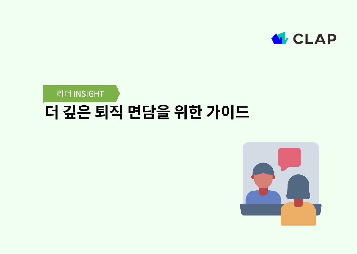 더 깊은 퇴직 면담을 위한 가이드