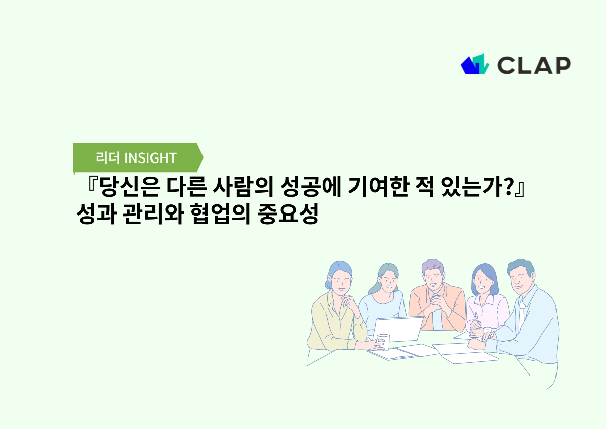 『당신은 다른 사람의 성공에 기여한 적 있는가?』로 본 성과관리와 협업의 중요성