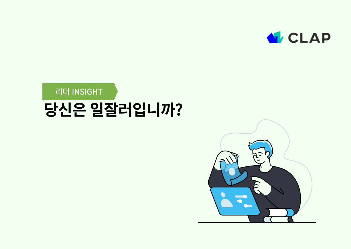 당신은 일잘러입니까?