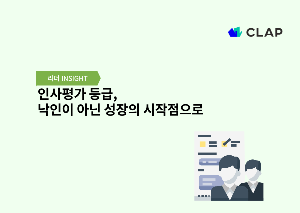 인사평가 등급, 낙인이 아닌 성장의 시작점으로