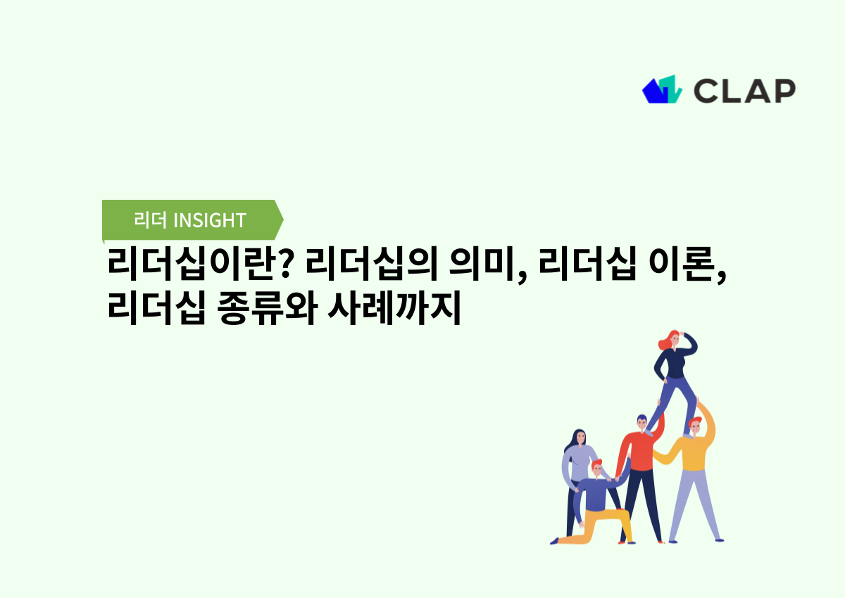 리더십이란? 리더십의 의미, 리더십 이론, 리더십 종류와 사례까지