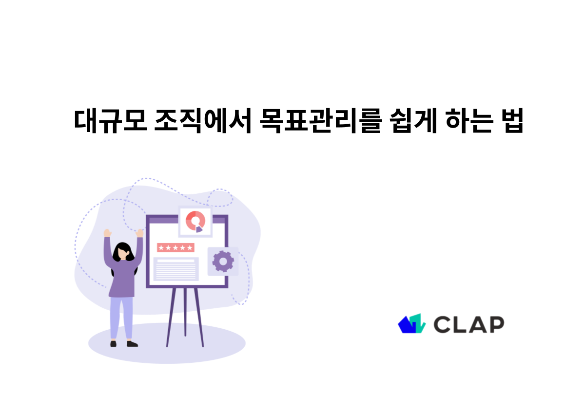 대규모 조직에서 목표관리를 쉽게 하는 법