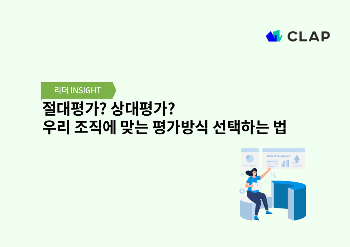 절대평가? 상대평가? 우리 조직에 맞는 평가방식 선택하는 법