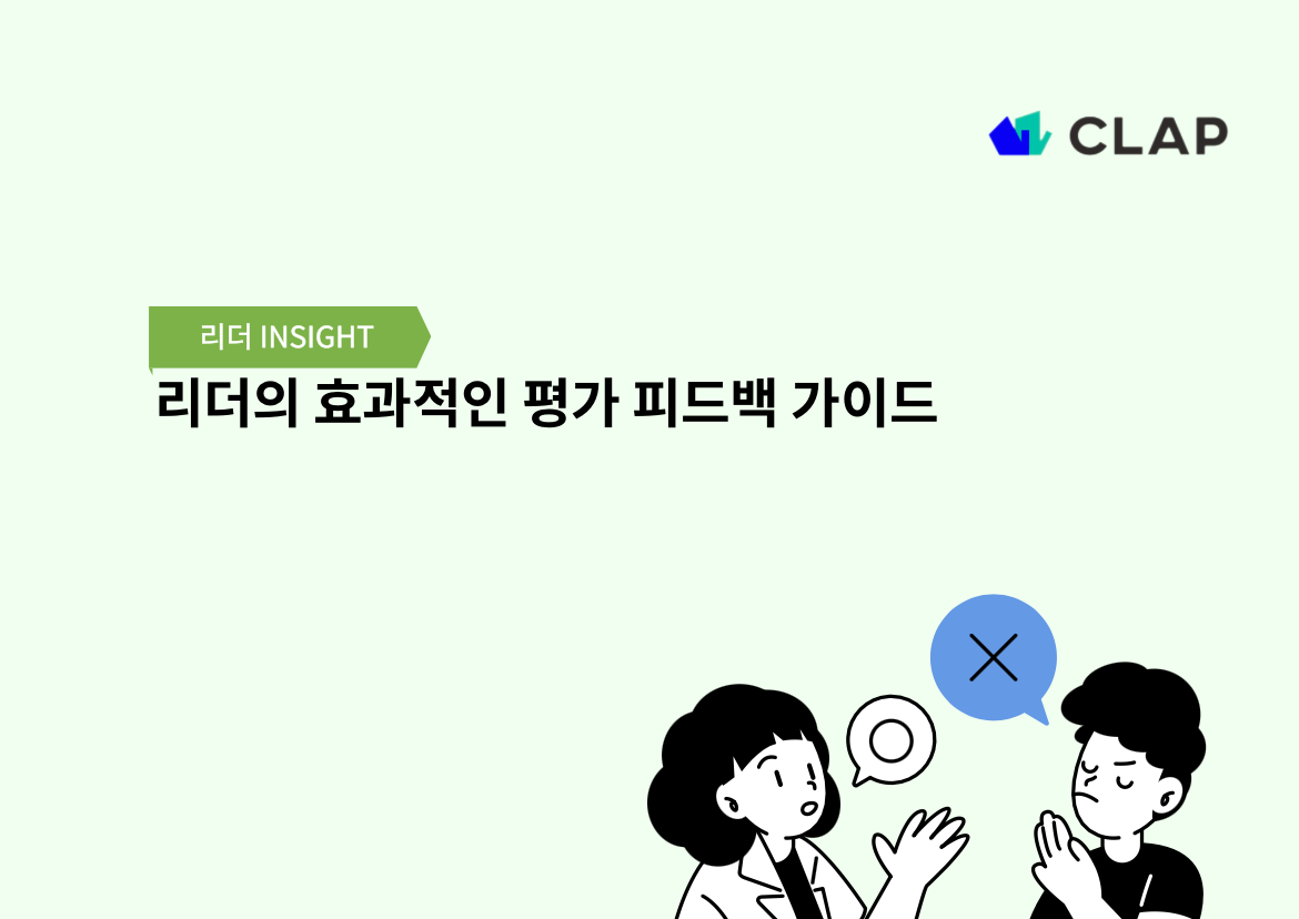 효과적인 평가 피드백 가이드