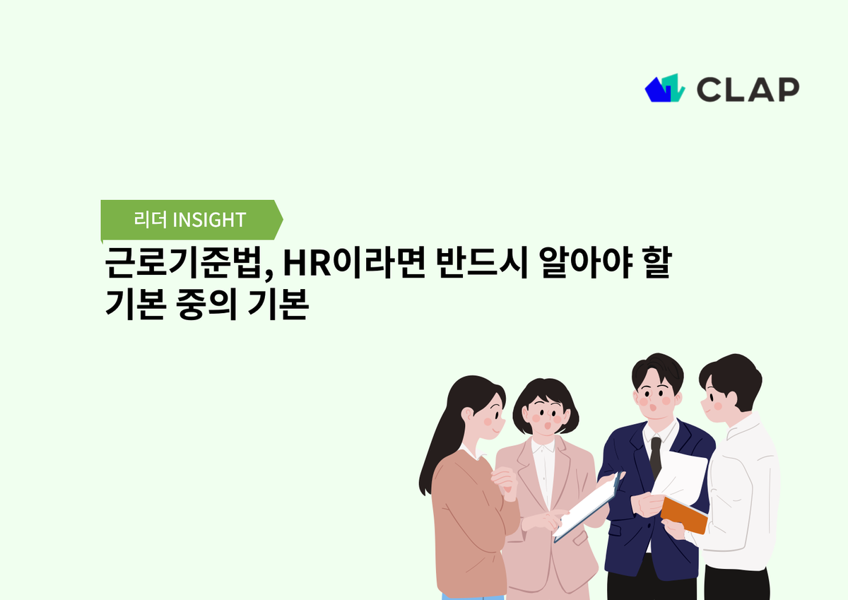 근로기준법, HR이라면 반드시 알아야 할 기본 중의 기본