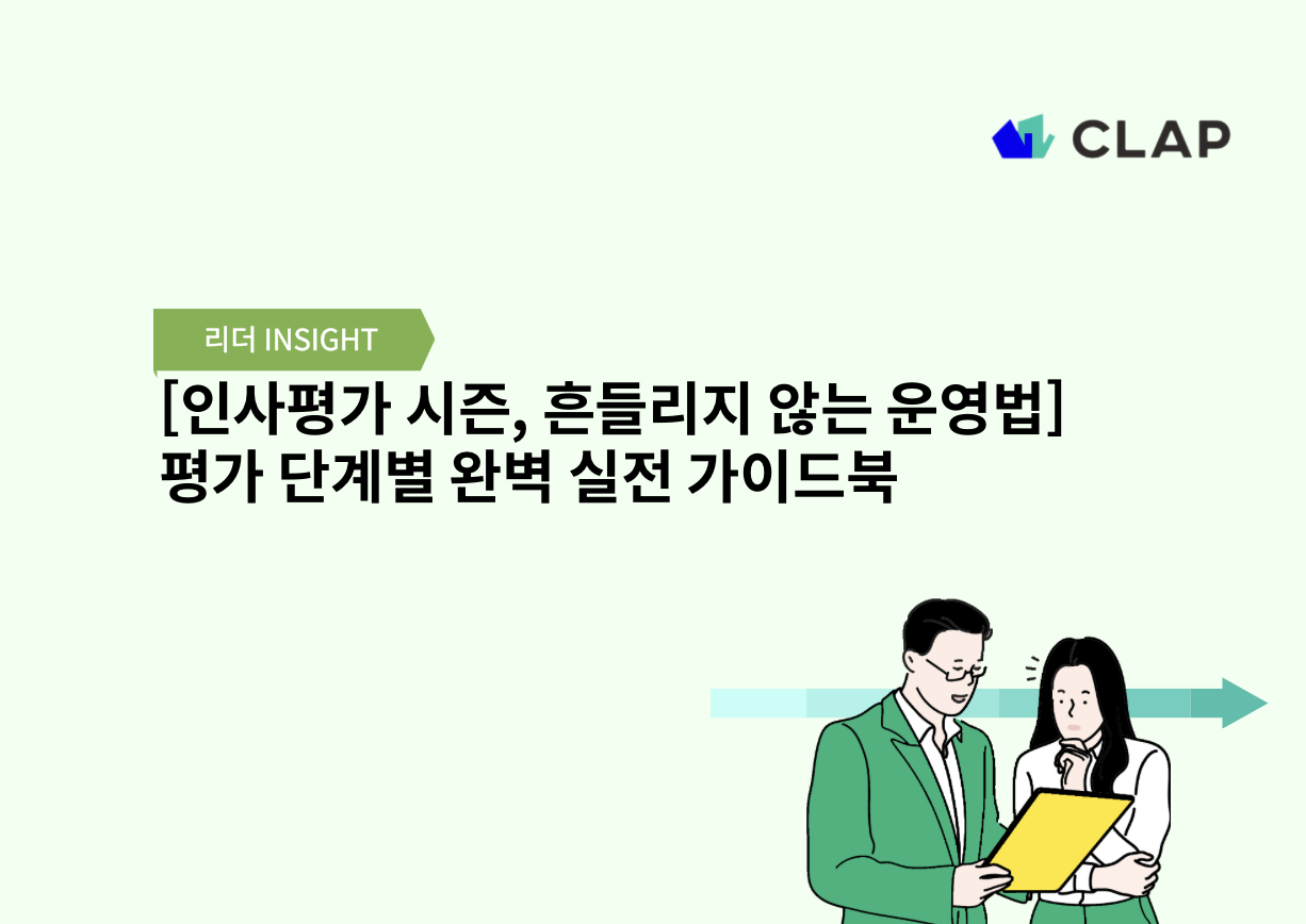 [인사평가 시즌, 흔들리지 않는 운영법] 평가 단계별 완벽 실전 가이드북