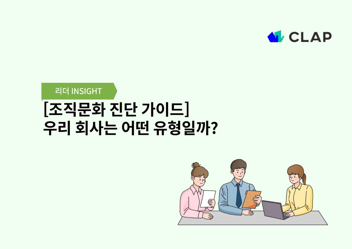[조직문화 진단 가이드] 우리 회사의 조직문화 유형은 무엇일까?