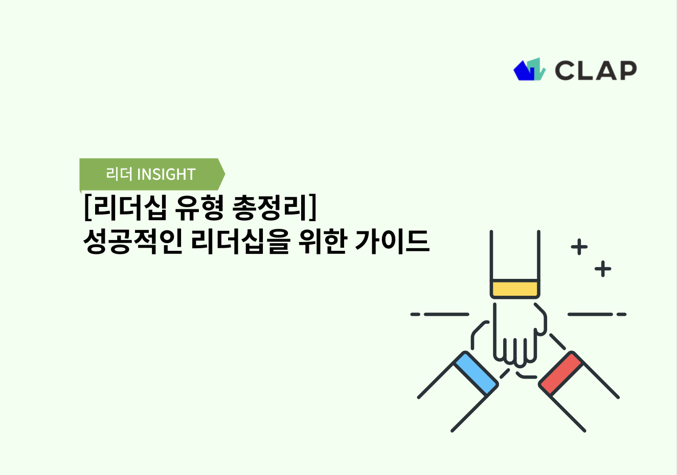 [리더십 유형 총정리] 성공적인 리더십을 위한 가이드