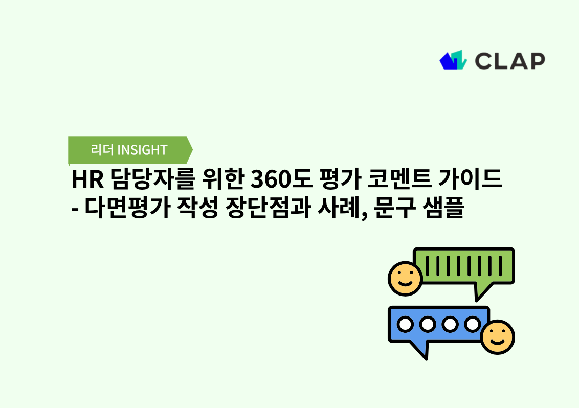 HR 담당자를 위한 360도 평가 코멘트 가이드 - 다면평가 작성 장단점과 사례, 문구 샘플