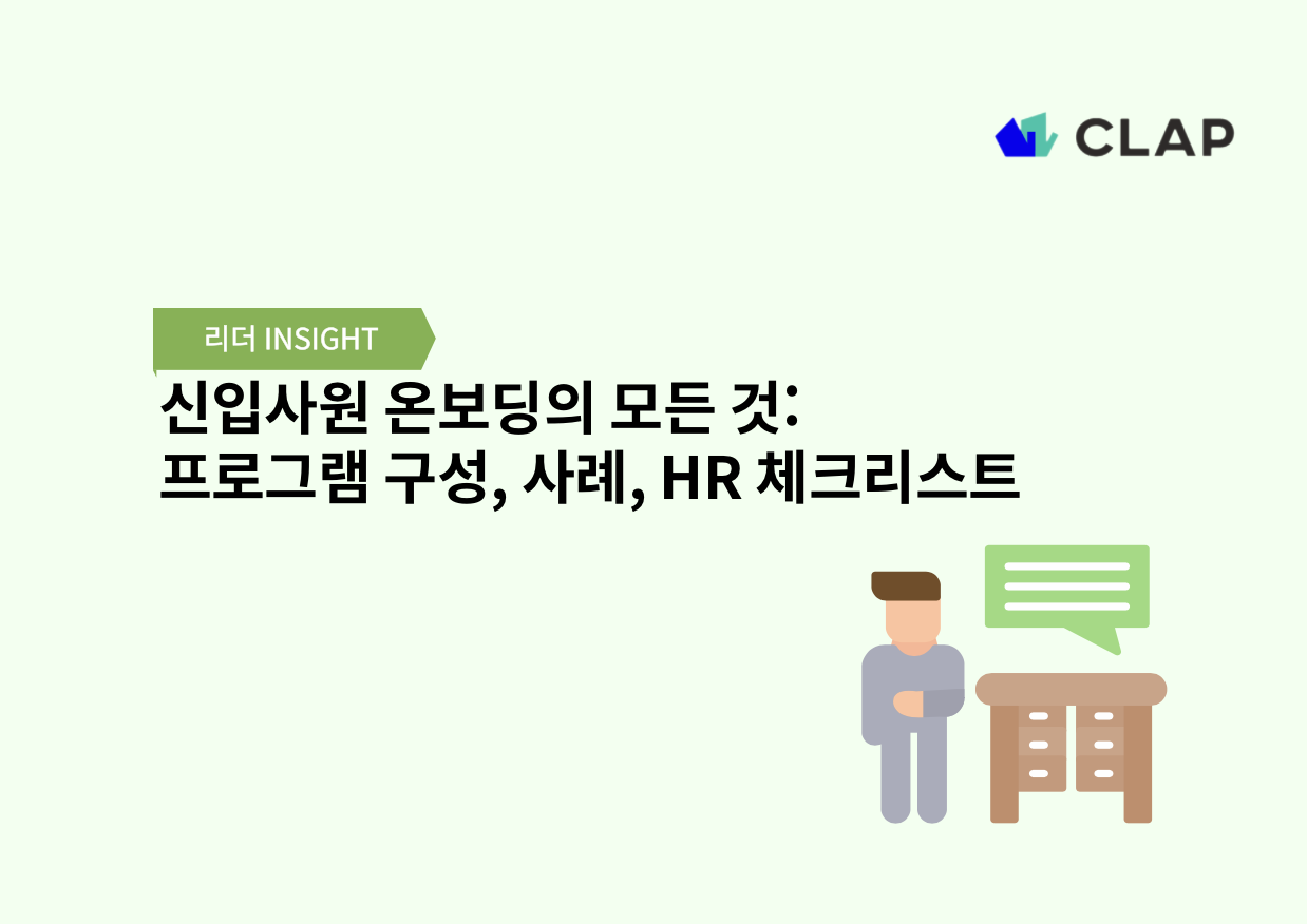 신입사원 온보딩의 모든 것: 프로그램 구성, 사례, HR 체크리스트