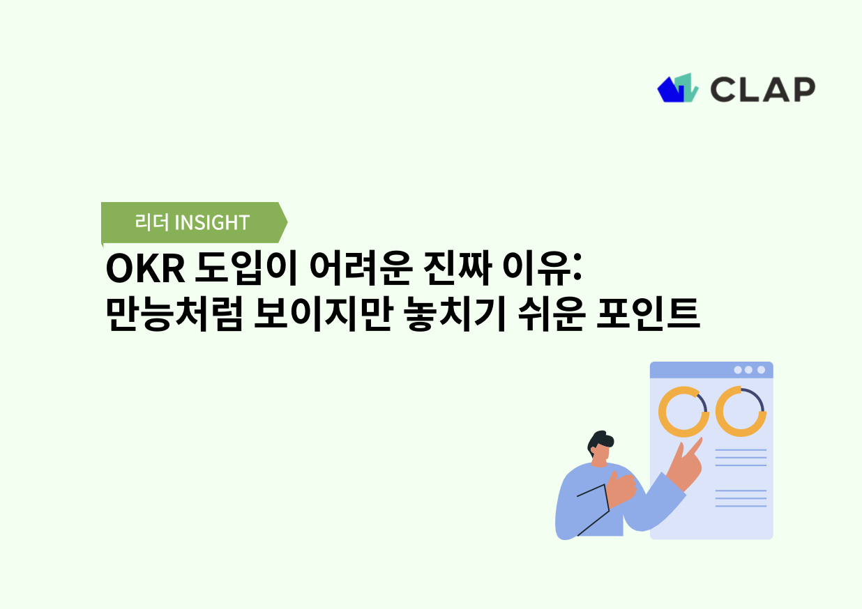 OKR 도입이 어려운 진짜 이유: 만능처럼 보이지만 놓치기 쉬운 포인트