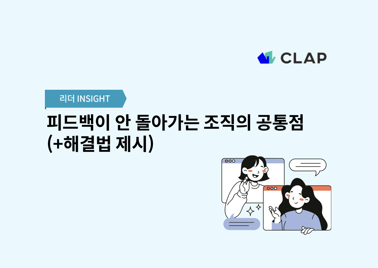 피드백이 안 돌아가는 조직의 공통점? (+해결법 제시)