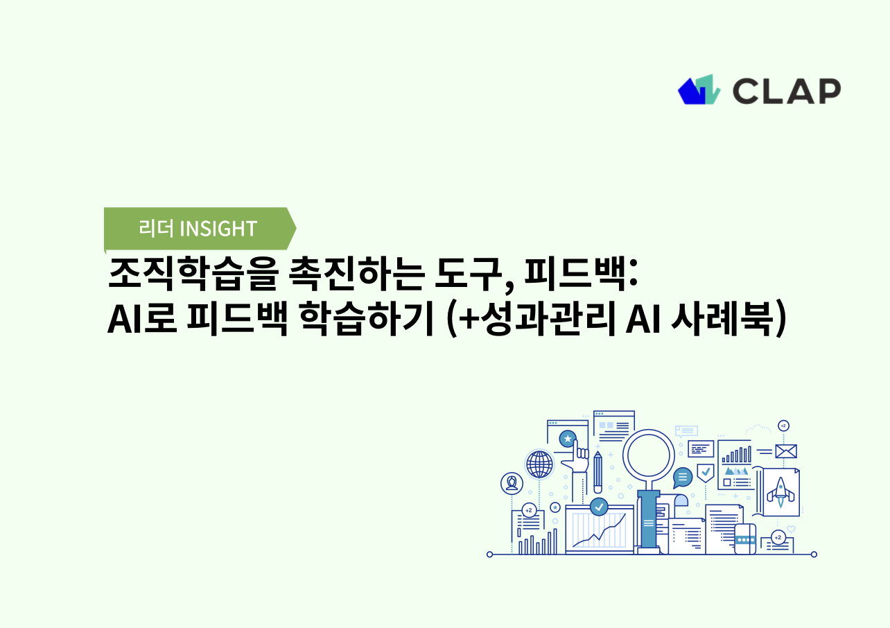 조직학습을 촉진하는 도구, 피드백: AI로 피드백 학습하기 (+성과관리 AI 사례북)