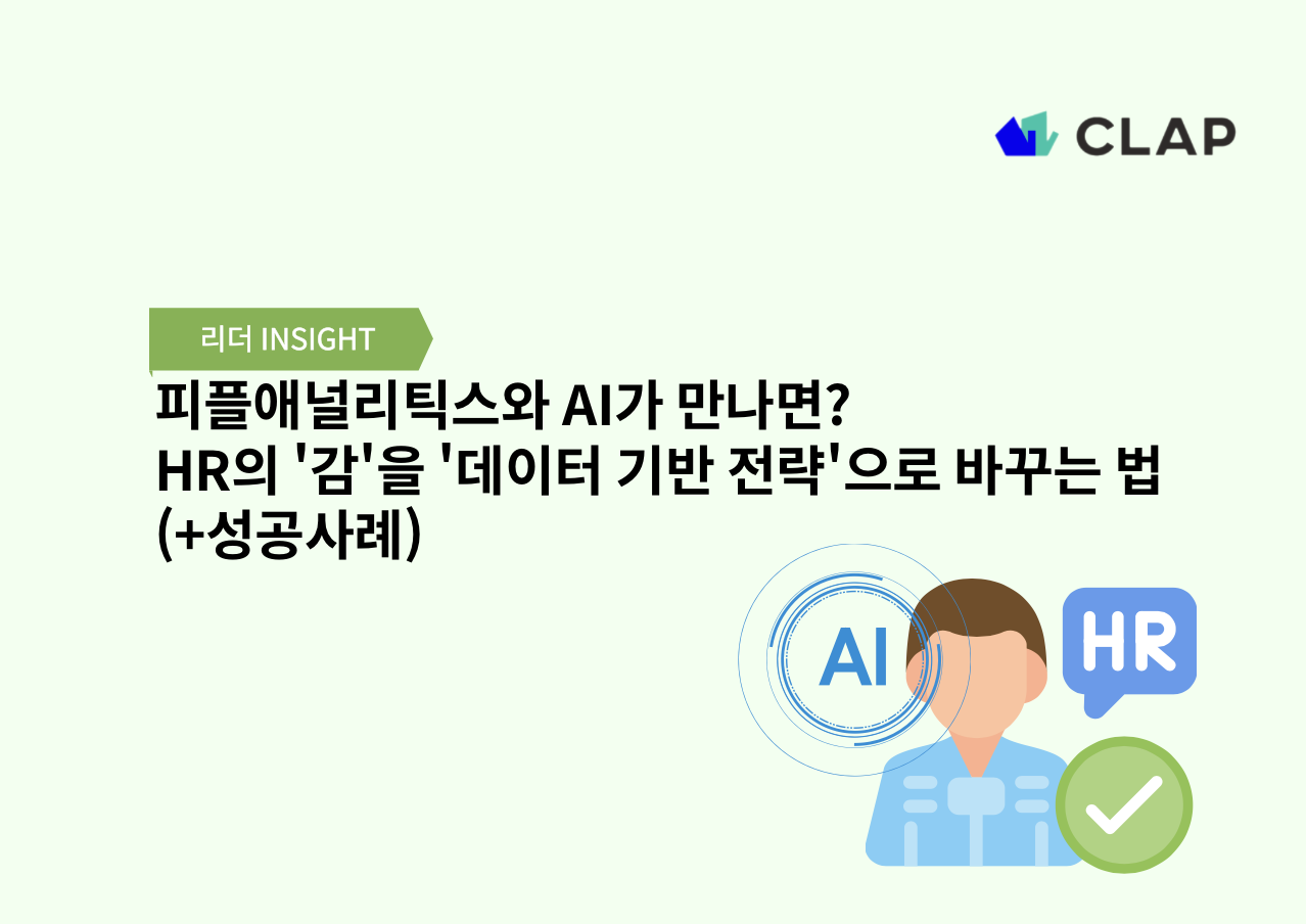 피플애널리틱스와 AI가 만나면? HR의 '감'을 '데이터 기반 전략'으로 바꾸는 법 (+성공사례)
