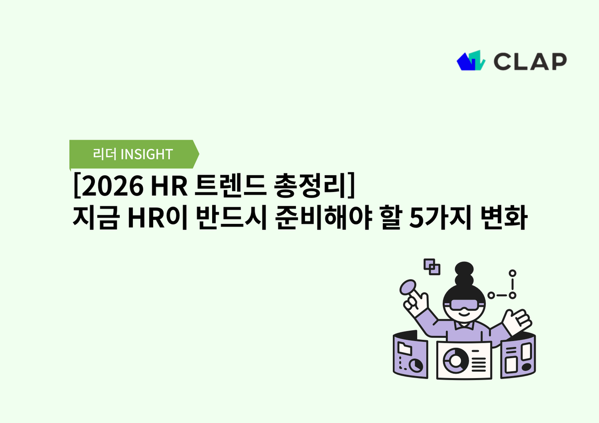 [2026 HR 트렌드 총정리] 지금 HR이 반드시 준비해야 할 5가지 변화
