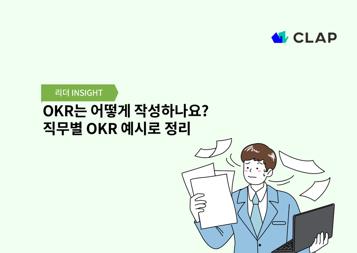 OKR는 어떻게 작성하나요? 직무별 OKR 예시로 정리