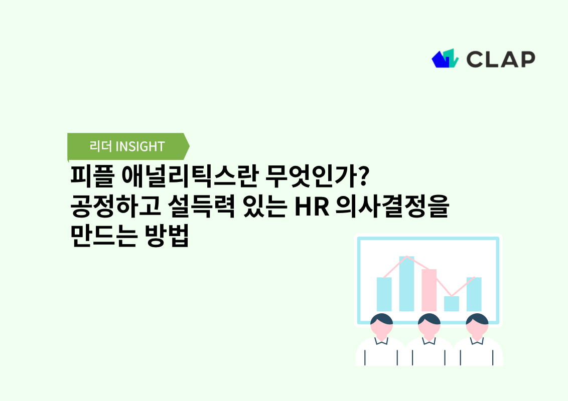 피플 애널리틱스란 무엇인가? 공정하고 설득력 있는 HR 의사결정을 만드는 방법
