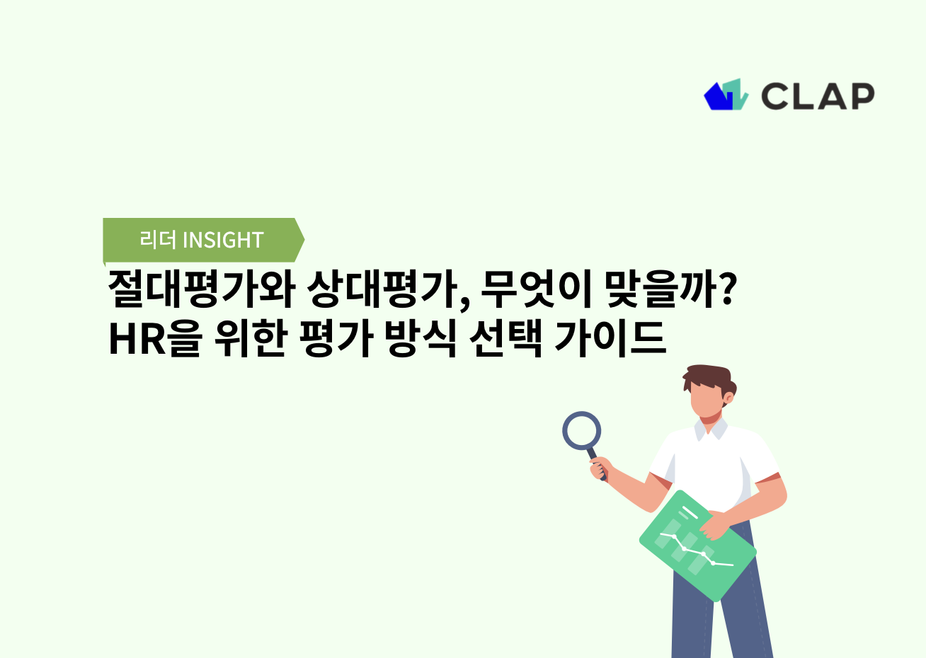 절대평가와 상대평가, 무엇이 맞을까? HR을 위한 평가 방식 선택 가이드