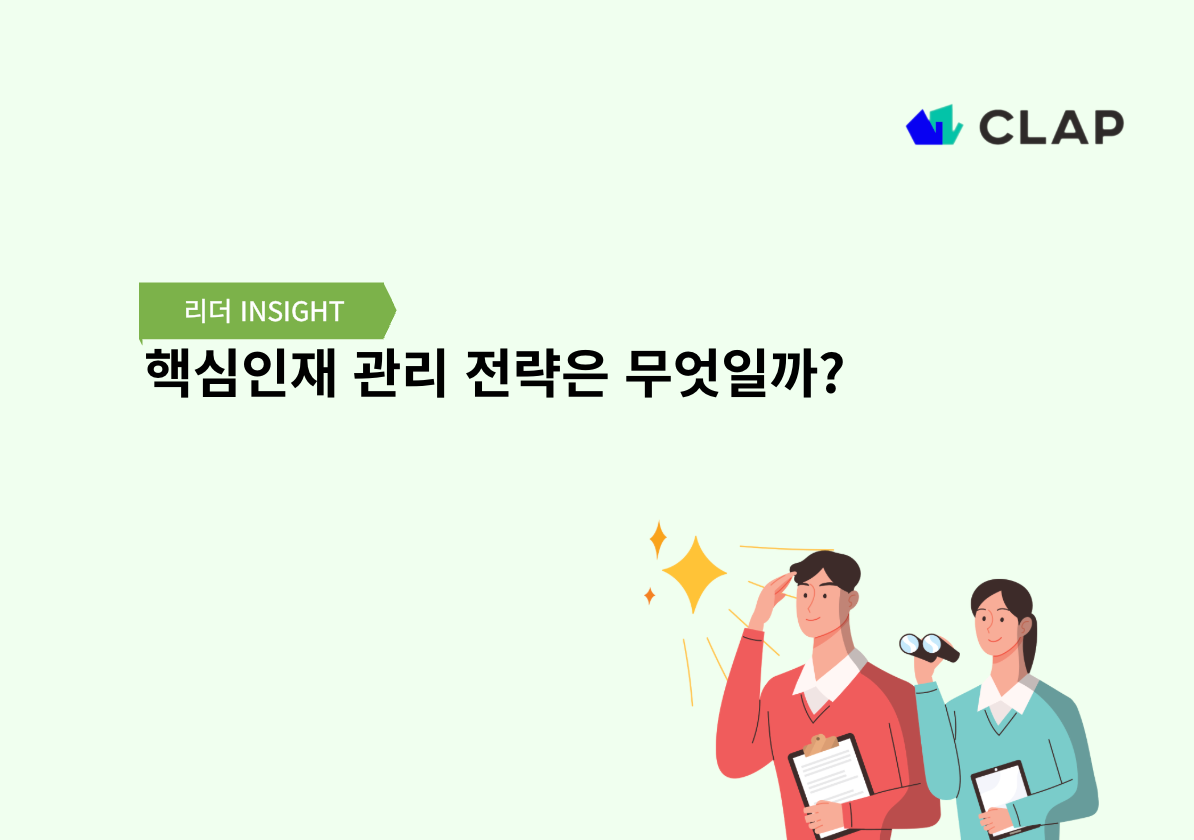 핵심인재 관리 전략은 무엇일까?