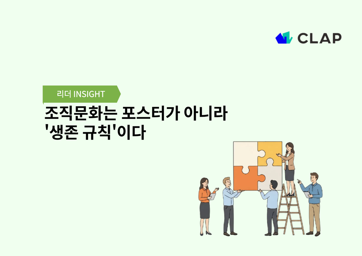 조직문화는 포스터가 아니라 '생존 규칙'이다