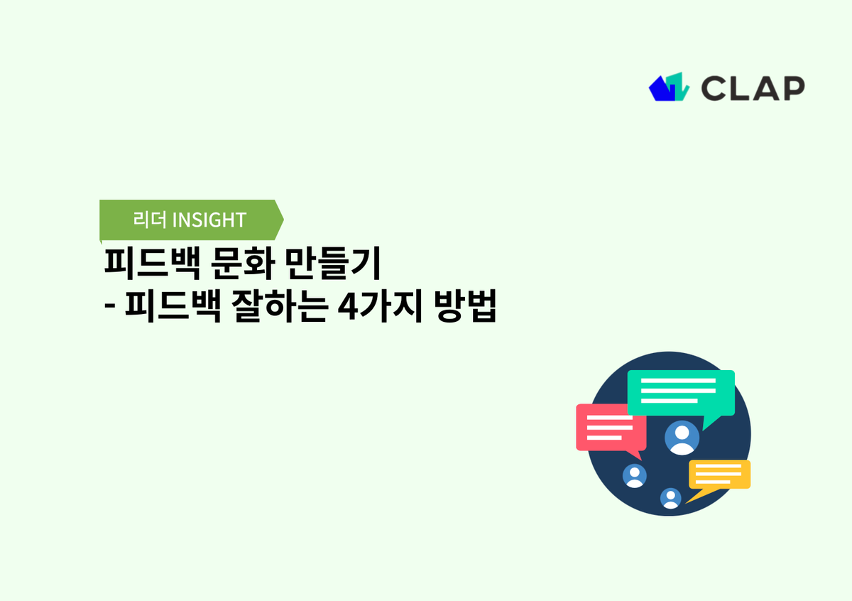 피드백 문화 만들기 - 피드백 잘하는 4가지 방법