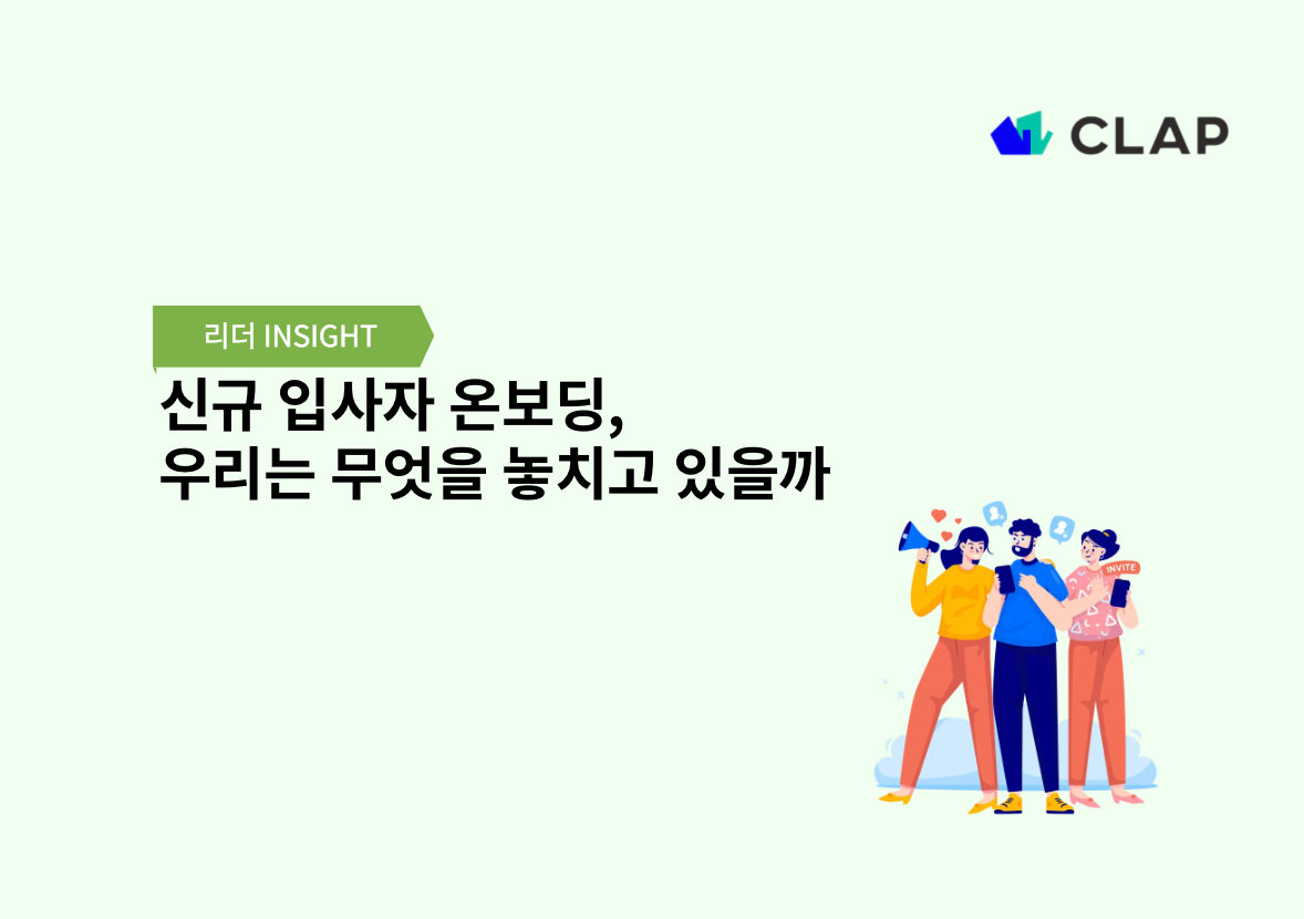 신규 입사자 온보딩, 우리는 무엇을 놓치고 있을까