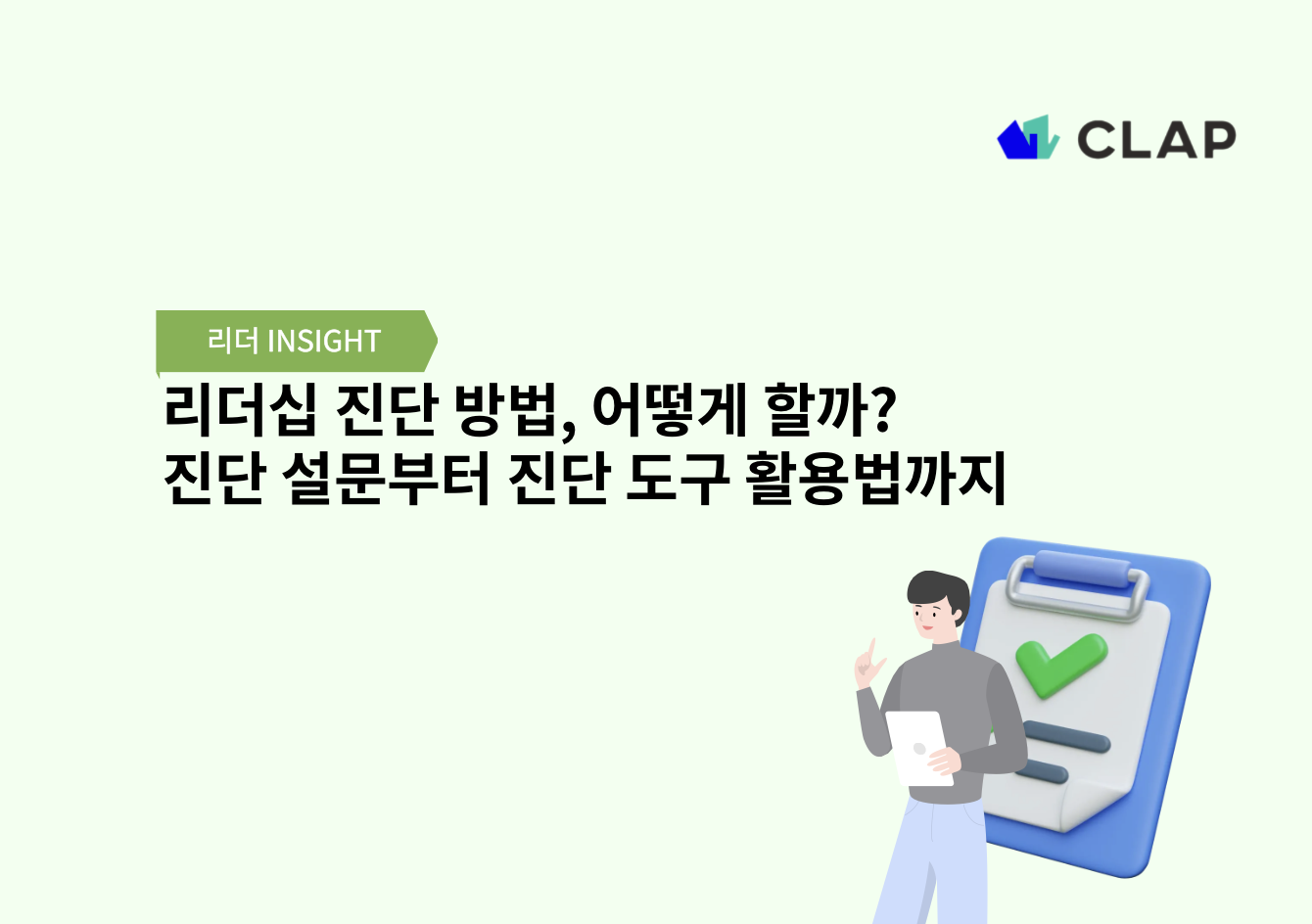 리더십 진단 방법, 어떻게 할까? 진단 설문부터 진단 도구 활용법까지