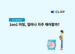 1on1 미팅, 얼마나 자주 해야할까?